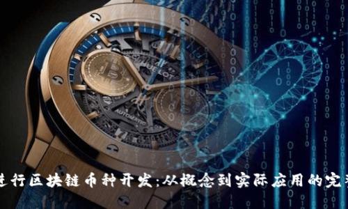 如何进行区块链币种开发:从概念到实际应用的完整指南
