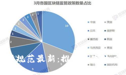 政务区块链建设规范最新:推动数字政府发展的新路径