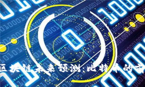 WECOIN区块链未来预测:比特币的前景与挑战