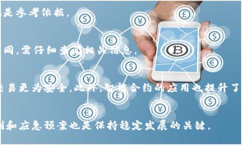 baioti区块链公司合法运营比特币：法律与市场的双重视角/baioti
区块链, 比特币, 合法性, 数字货币/guanjianci

引言
随着区块链技术的兴起，比特币作为最具代表性的数字货币受到了广泛关注。很多人对区块链公司经营比特币是否合法产生疑问。不同国家的法律法规对数字货币的认可和监管力度各不相同，本文将对区块链公司从事比特币相关业务的合法性进行详细探讨。

区块链与比特币基本概念
区块链是一种分布式数据库技术，通过去中心化和加密算法保障数据安全和透明性。而比特币是基于区块链技术的一种数字货币，旨在实现快速、安全、低成本的交易。那么，区块链公司可以合法运营比特币吗？这主要取决于所在国的法律环境、行业监管政策及公司自身的合规经营。

不同国家对比特币的法律框架
在全球范围内，各国对比特币的法律法规一直处于不断变化之中。例如，美国和欧盟各国整体上较为开放，许多地方承认比特币为合法的交易媒介；而一些国家如中国则对数字货币采取严格的监管措施，禁止ICO和交易所的运营。因此，区块链公司运营比特币的合法性需先了解当地的法律法规。

区块链公司的合规经营
要合法运营比特币，区块链公司需遵循相关法律法规进行合规经营。这包括注册、获取许可证、反洗钱（AML）和了解客户（KYC）的要求等。此外，公司还需要建立透明的财务制度，并保障用户的资产安全。这不仅是法律的要求，也是赢得用户信任的关键。

区块链技术的安全性与可行性
区块链技术的特点决定了其在比特币交易中的应用场景，比如可追溯性、不可篡改性等。但这也对区块链公司的技术能力提出了更高要求。公司须确保其技术平台的安全性，防止黑客攻击和数据泄露。如果发生安全事件，将会对公司的合法性和声誉造成极大影响。

社会舆论与市场因素
尽管法律框架和安全性是区块链公司运营比特币的重要因素，社会舆论和市场反应也不容忽视。公众对比特币的认知和理解直接影响其市场接受度。随着越来越多的人熟悉数字货币，社会对区块链公司运营比特币的态度也逐渐转为积极，但潜在的风险和不确定性仍需企业慎重对待。

区块链公司未来的发展趋势
未来，随着政策法规的完善和技术的进步，区块链公司运营比特币的合法性将会更加明确。同时，跨国监管合作也可能会增加，不同国家对数字货币的互认将促进行业的规范发展。

常见问题
1. 区块链公司能够在中国合法运营比特币吗？
在中国，政府对比特币采取了相对严格的监管政策，ICO被全面禁止，数字货币交易所也被关闭。因此，区块链公司在中国合法运营比特币面临许多困难，建议了解最新政策。

2. 比特币的投资风险有哪些？
比特币的价格波动剧烈，短期内涨跌幅度较大，因此投资比特币存在一定风险。潜在的市场风险、技术风险以及监管风险都是投资者需要关注的要点。

3. 如何确定区块链公司是否合法？
判断一家区块链公司的合法性可以通过查看其注册信息、许可证、合规性报告等，此外，用户的反馈及公司在行业内的声誉也是参考依据。

4. 是否有国家明确承认比特币的合法性？
美国、德国和一些欧盟国家对比特币持开放态度，允许其作为交易手段，并将其视为一种合法的财产。每个国家的法律法规不同，需仔细查阅相关信息。

5. 区块链技术如何提升比特币交易的安全性？
区块链技术通过去中心化的方式，使得每一笔交易都有明确的记录，这种不可篡改性和透明性使得比特币交易比传统金融交易更为安全。此外，智能合约的应用也提升了合约执行的自动化和安全性。

6. 区块链公司如何应对市场波动？
区块链公司可以通过多元化投资组合、风险管理策略及市场分析来应对比特币等数字货币的市场波动。建立健全的风控机制和应急预案也是保持稳定发展的关键。