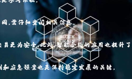 baioti区块链公司合法运营比特币：法律与市场的双重视角/baioti
区块链, 比特币, 合法性, 数字货币/guanjianci

引言
随着区块链技术的兴起，比特币作为最具代表性的数字货币受到了广泛关注。很多人对区块链公司经营比特币是否合法产生疑问。不同国家的法律法规对数字货币的认可和监管力度各不相同，本文将对区块链公司从事比特币相关业务的合法性进行详细探讨。

区块链与比特币基本概念
区块链是一种分布式数据库技术，通过去中心化和加密算法保障数据安全和透明性。而比特币是基于区块链技术的一种数字货币，旨在实现快速、安全、低成本的交易。那么，区块链公司可以合法运营比特币吗？这主要取决于所在国的法律环境、行业监管政策及公司自身的合规经营。

不同国家对比特币的法律框架
在全球范围内，各国对比特币的法律法规一直处于不断变化之中。例如，美国和欧盟各国整体上较为开放，许多地方承认比特币为合法的交易媒介；而一些国家如中国则对数字货币采取严格的监管措施，禁止ICO和交易所的运营。因此，区块链公司运营比特币的合法性需先了解当地的法律法规。

区块链公司的合规经营
要合法运营比特币，区块链公司需遵循相关法律法规进行合规经营。这包括注册、获取许可证、反洗钱（AML）和了解客户（KYC）的要求等。此外，公司还需要建立透明的财务制度，并保障用户的资产安全。这不仅是法律的要求，也是赢得用户信任的关键。

区块链技术的安全性与可行性
区块链技术的特点决定了其在比特币交易中的应用场景，比如可追溯性、不可篡改性等。但这也对区块链公司的技术能力提出了更高要求。公司须确保其技术平台的安全性，防止黑客攻击和数据泄露。如果发生安全事件，将会对公司的合法性和声誉造成极大影响。

社会舆论与市场因素
尽管法律框架和安全性是区块链公司运营比特币的重要因素，社会舆论和市场反应也不容忽视。公众对比特币的认知和理解直接影响其市场接受度。随着越来越多的人熟悉数字货币，社会对区块链公司运营比特币的态度也逐渐转为积极，但潜在的风险和不确定性仍需企业慎重对待。

区块链公司未来的发展趋势
未来，随着政策法规的完善和技术的进步，区块链公司运营比特币的合法性将会更加明确。同时，跨国监管合作也可能会增加，不同国家对数字货币的互认将促进行业的规范发展。

常见问题
1. 区块链公司能够在中国合法运营比特币吗？
在中国，政府对比特币采取了相对严格的监管政策，ICO被全面禁止，数字货币交易所也被关闭。因此，区块链公司在中国合法运营比特币面临许多困难，建议了解最新政策。

2. 比特币的投资风险有哪些？
比特币的价格波动剧烈，短期内涨跌幅度较大，因此投资比特币存在一定风险。潜在的市场风险、技术风险以及监管风险都是投资者需要关注的要点。

3. 如何确定区块链公司是否合法？
判断一家区块链公司的合法性可以通过查看其注册信息、许可证、合规性报告等，此外，用户的反馈及公司在行业内的声誉也是参考依据。

4. 是否有国家明确承认比特币的合法性？
美国、德国和一些欧盟国家对比特币持开放态度，允许其作为交易手段，并将其视为一种合法的财产。每个国家的法律法规不同，需仔细查阅相关信息。

5. 区块链技术如何提升比特币交易的安全性？
区块链技术通过去中心化的方式，使得每一笔交易都有明确的记录，这种不可篡改性和透明性使得比特币交易比传统金融交易更为安全。此外，智能合约的应用也提升了合约执行的自动化和安全性。

6. 区块链公司如何应对市场波动？
区块链公司可以通过多元化投资组合、风险管理策略及市场分析来应对比特币等数字货币的市场波动。建立健全的风控机制和应急预案也是保持稳定发展的关键。