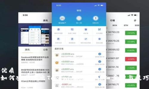 优质
如何安全退出Tokenim账号？详细步骤与技巧