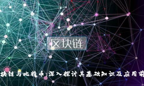区块链与比特币:深入探讨其基础知识及应用前景