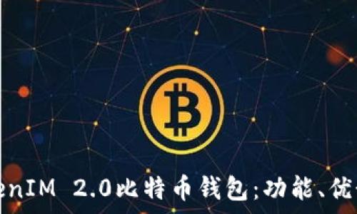   
全面解析TokenIM 2.0比特币钱包：功能、优势与使用技巧