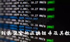如何找到最便宜的区块链