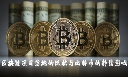 区块链项目落地的现状与比特币的持续影响