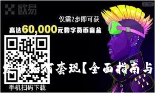 : 区块链发币如何套现?全面指南与实用技巧