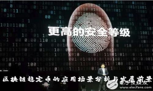 区块链稳定币的应用场景分析与发展前景
