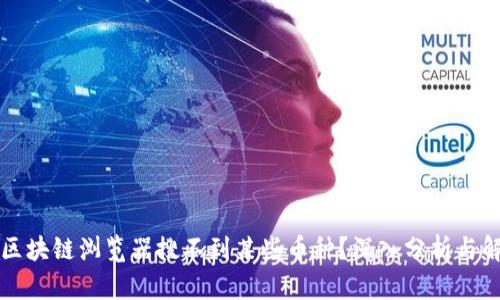 为什么区块链浏览器搜不到某些币种？深入分析与解决方案