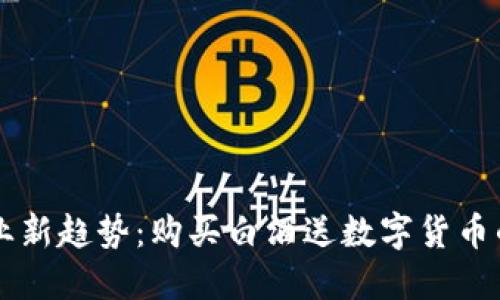区块链行业新趋势:购买白酒送数字货币的创新模式
