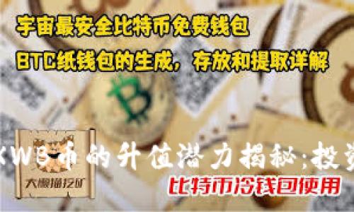 区块链XWB币的升值潜力揭秘:投资者必读