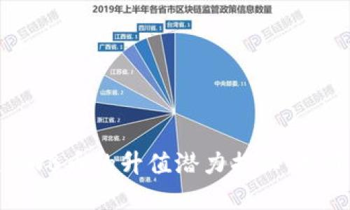 区块链XWB币的升值潜力揭秘:投资者必读