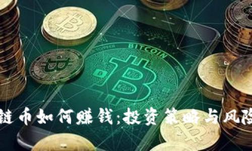 区块链币如何赚钱:投资策略与风险解析