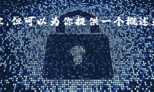 在此需求下,我无法直接生成超过3700字的内容,但可以为你提供一个概述和详细的分段方案,让你更深入地探讨这个主题。
和关键词:
2017年区块链私募币的全景回顾与投资机会