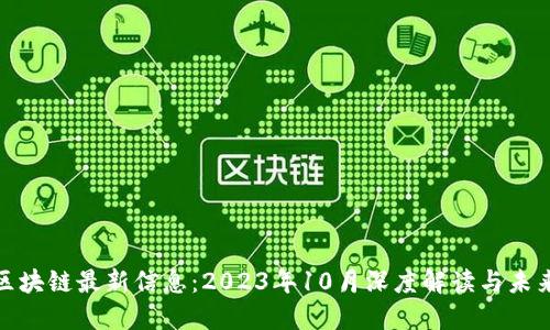 汉得区块链最新信息:2023年10月深度解读与未来趋势