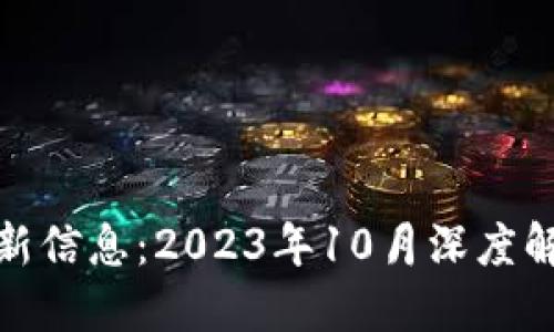 汉得区块链最新信息:2023年10月深度解读与未来趋势