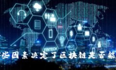 区块链技术与比特币：哪