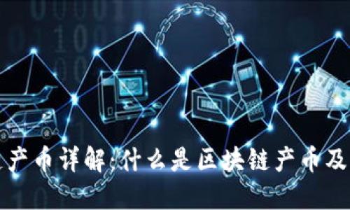 区块链产币详解:什么是区块链产币及其影响