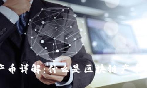 区块链产币详解:什么是区块链产币及其影响