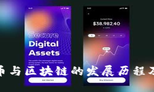 探究比特币与区块链的发展历程及未来趋势