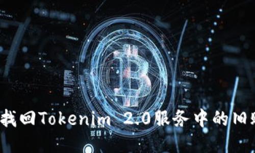 如何找回Tokenim 2.0服务中的旧账号?