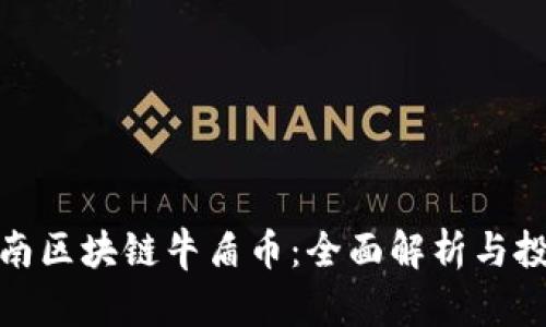 山东济南区块链牛盾币:全面解析与投资机会