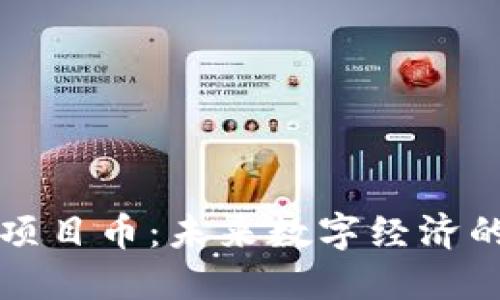 区块链项目币:未来数字经济的引领者