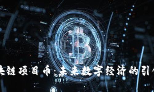 区块链项目币:未来数字经济的引领者