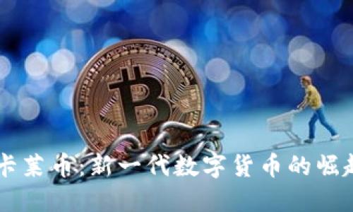 区块链卡莱币:新一代数字货币的崛起与应用