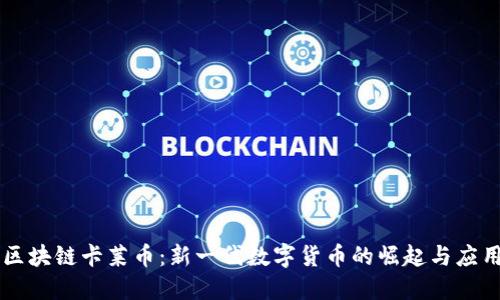 区块链卡莱币:新一代数字货币的崛起与应用