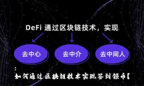 :
如何通过区块链技术实现签到领币?