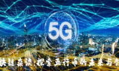   区块链杂谈：探索五行币