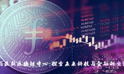 纽约最新区块链中心:探索未来科技与金融的交汇点