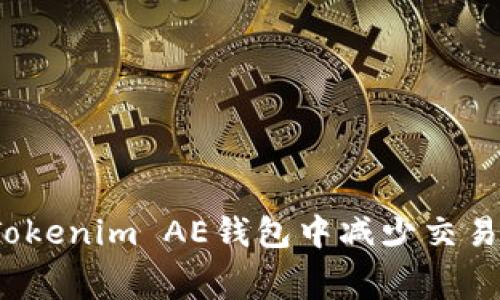 如何在Tokenim AE钱包中减少交易手续费?