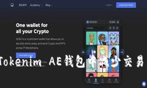 如何在Tokenim AE钱包中减少交易手续费?