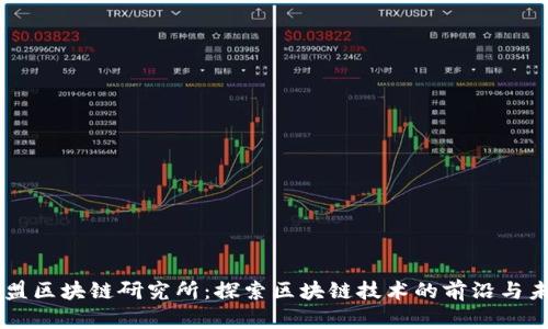 币盟区块链研究所:探索区块链技术的前沿与未来