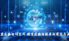 币盟区块链研究所：探索