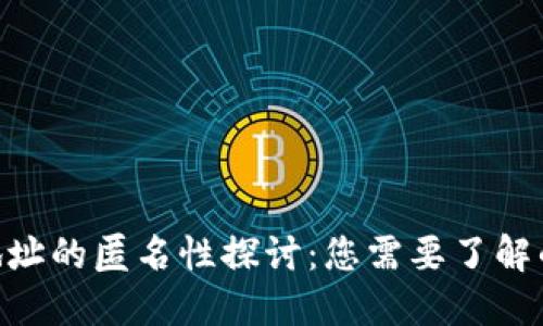 tokenim地址的匿名性探讨:您需要了解的关键因素
