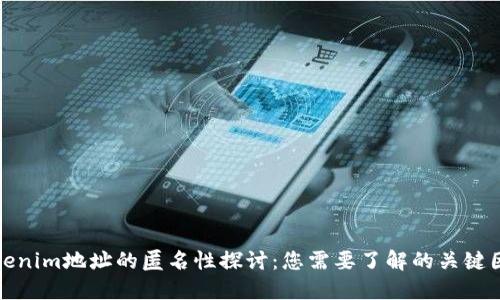 tokenim地址的匿名性探讨:您需要了解的关键因素