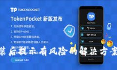 Tokenim安装后提示有风险的