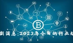 青龙区块链最新消息：2