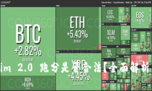 Tokenim 2.0 跑分是否合法？全面解析与指南