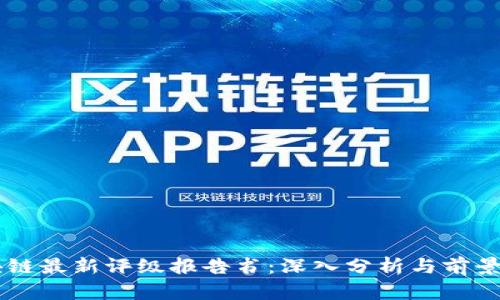 区块链最新评级报告书:深入分析与前景展望