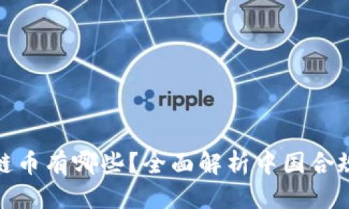 优质
国内合法区块链币有哪些?全面解析中国合规数字货币市场
