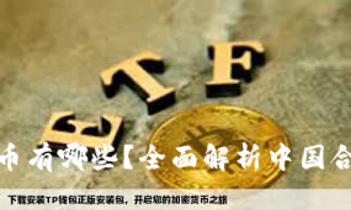 优质
国内合法区块链币有哪些?全面解析中国合规数字货币市场