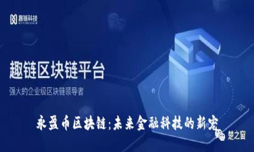 永盈币区块链:未来金融科技的新宠