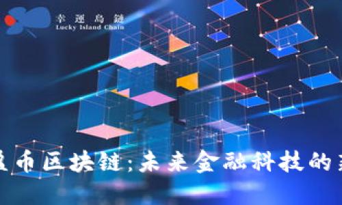 永盈币区块链:未来金融科技的新宠