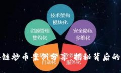 成功的区块链炒币案例分