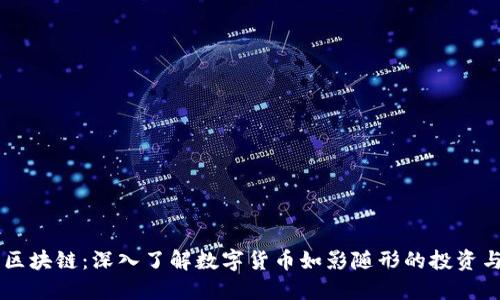 秀币区块链:深入了解数字货币如影随形的投资与应用