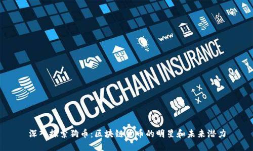 深入探索狗币:区块链货币的明星和未来潜力